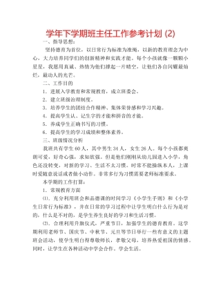 学年下学期班主任工作参考计划 (2) 