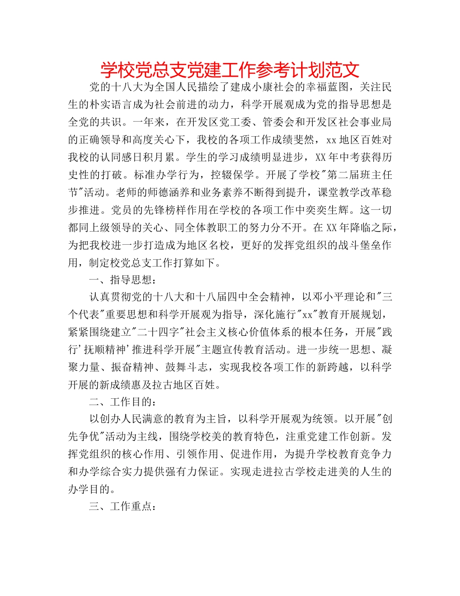 学校党总支党建工作参考计划范文 _第1页