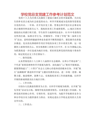 学校党总支党建工作参考计划范文 