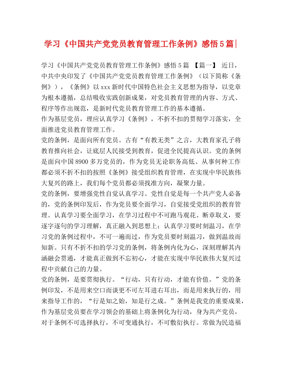 学习《中国共产党党员教育管理工作条例》感悟5篇- _第1页