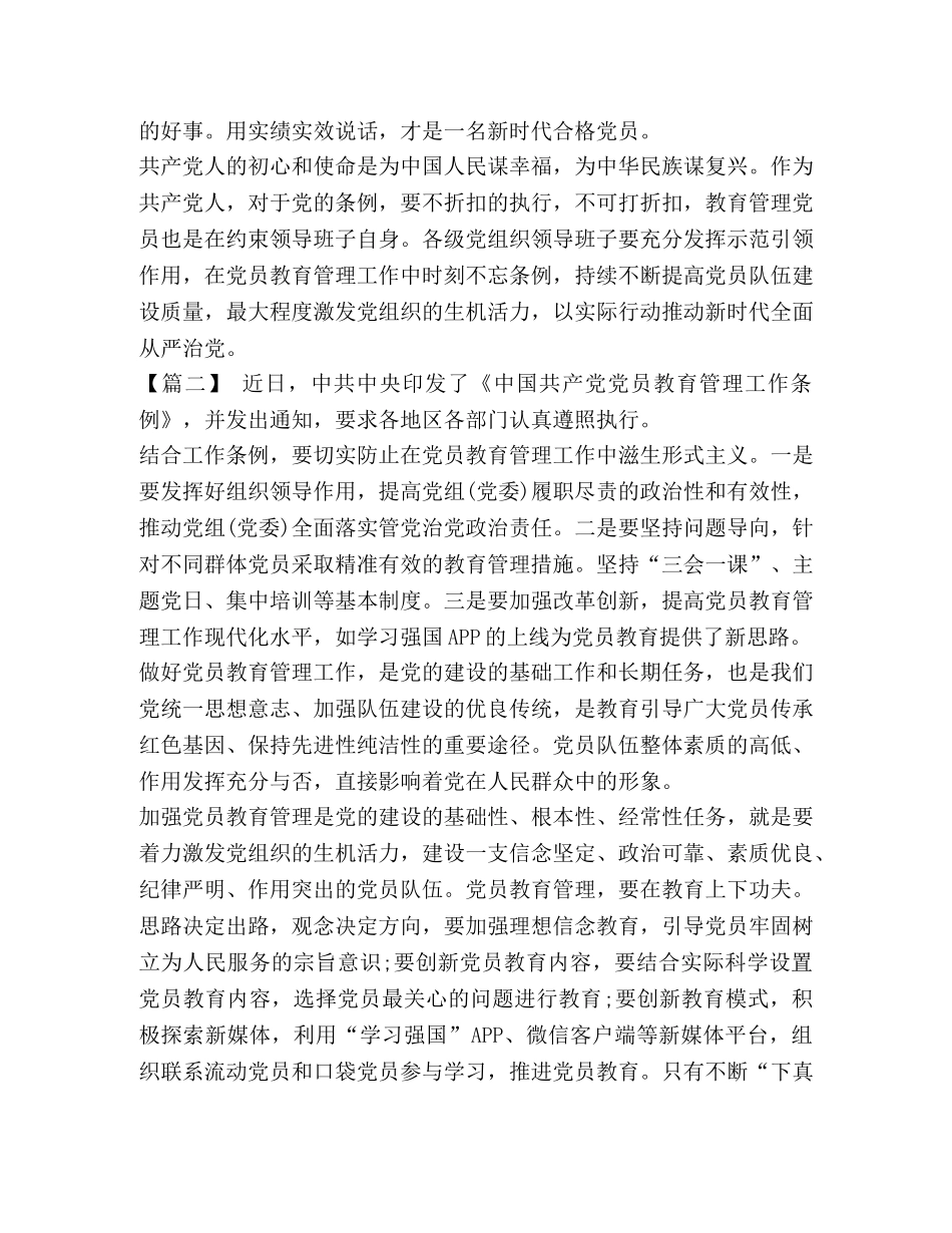 学习《中国共产党党员教育管理工作条例》感悟5篇- _第2页