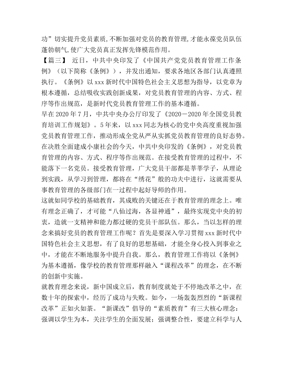 学习《中国共产党党员教育管理工作条例》感悟5篇- _第3页