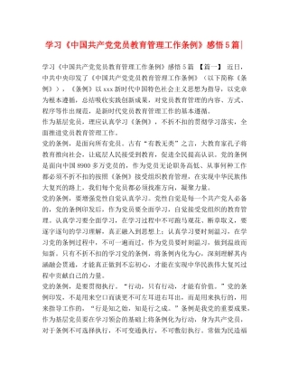 学习《中国共产党党员教育管理工作条例》感悟5篇- 