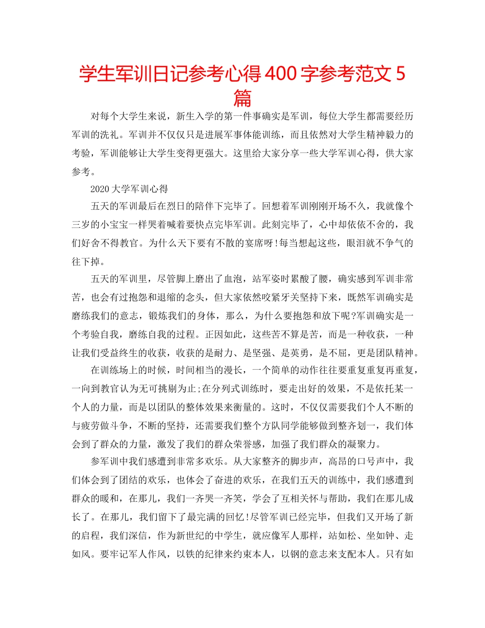 学生军训日记参考心得400字参考范文5篇 _第1页