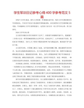 学生军训日记参考心得400字参考范文5篇 