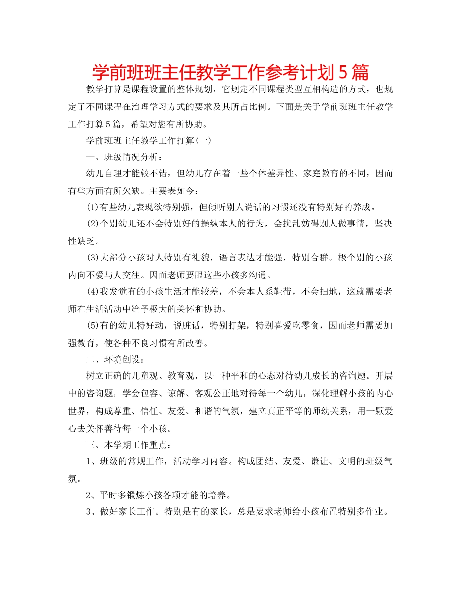 学前班班主任教学工作参考计划5篇 _第1页
