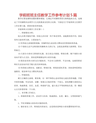 学前班班主任教学工作参考计划5篇 