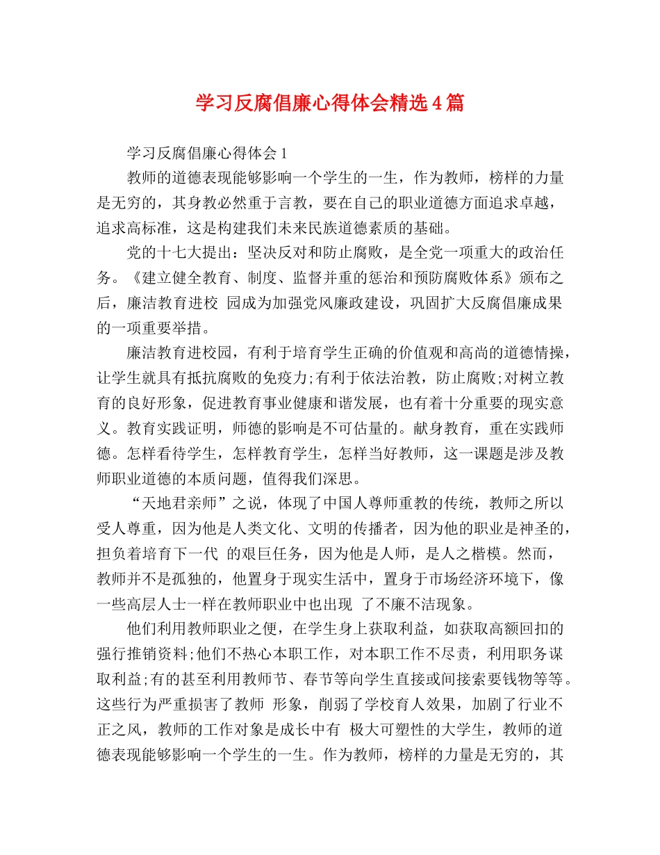 学习反腐倡廉心得体会精选4篇 _第1页