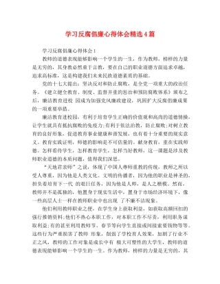 学习反腐倡廉心得体会精选4篇 