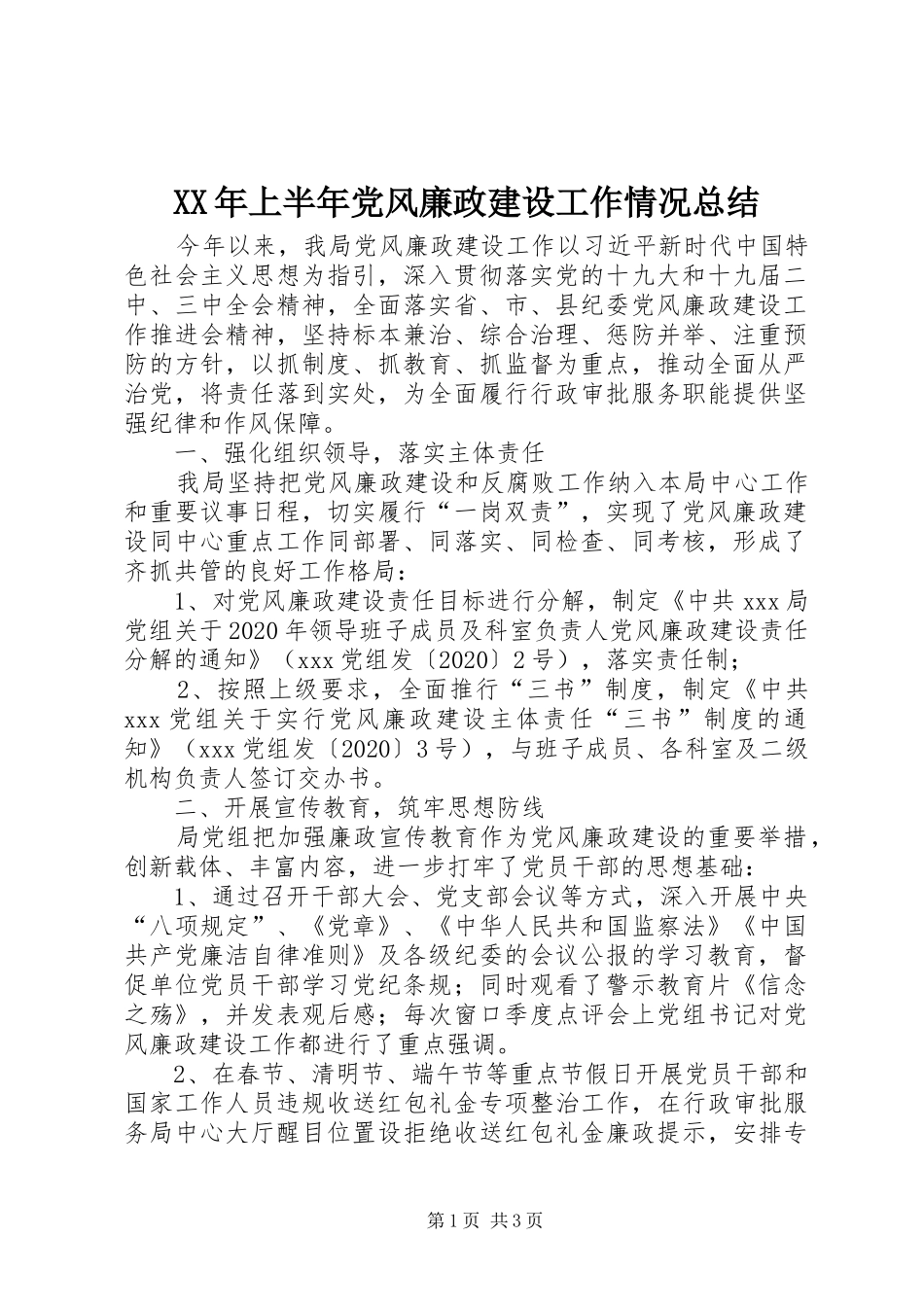 XX年上半年党风廉政建设工作情况总结 _第1页