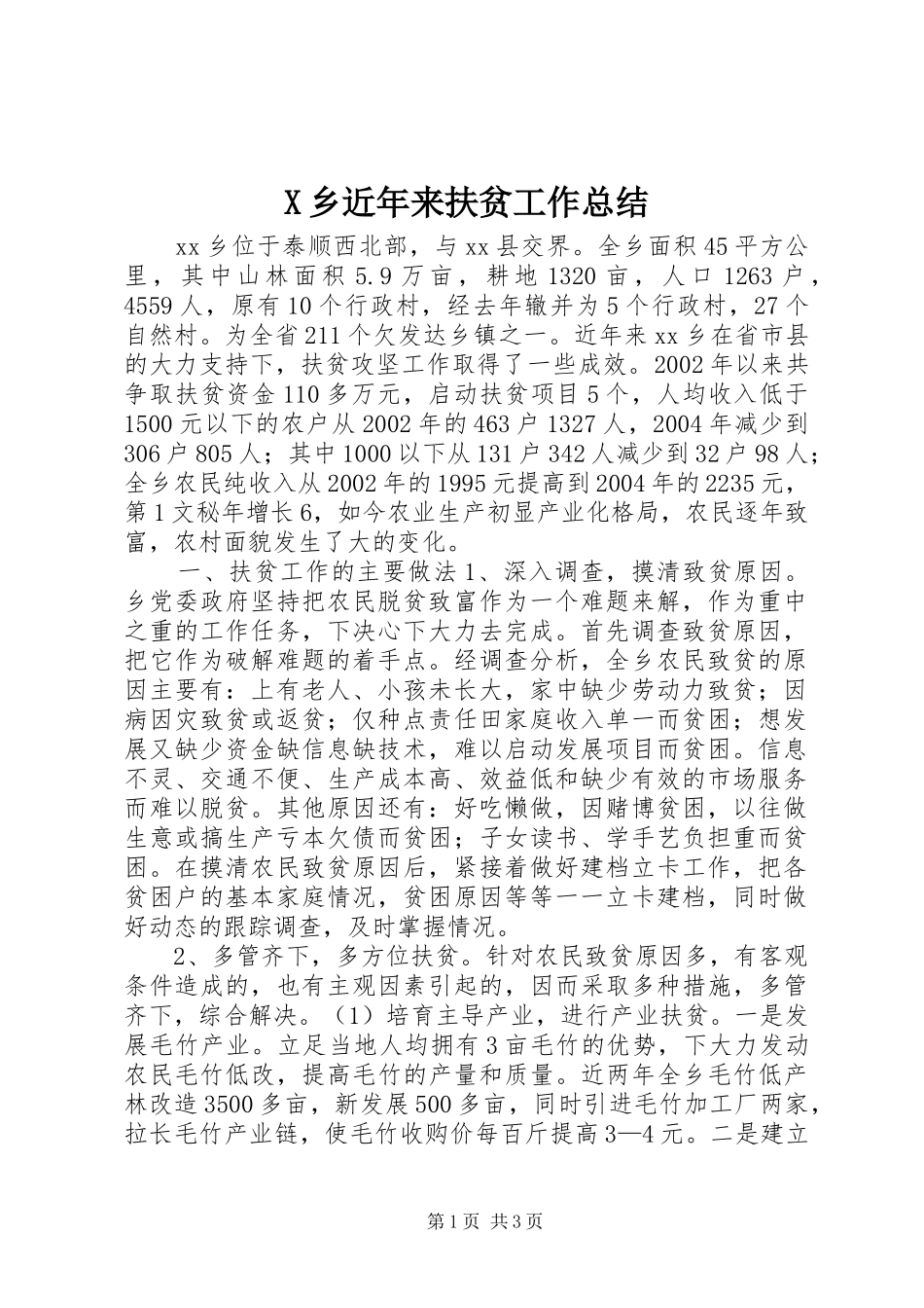 X乡近年来扶贫工作总结 _第1页