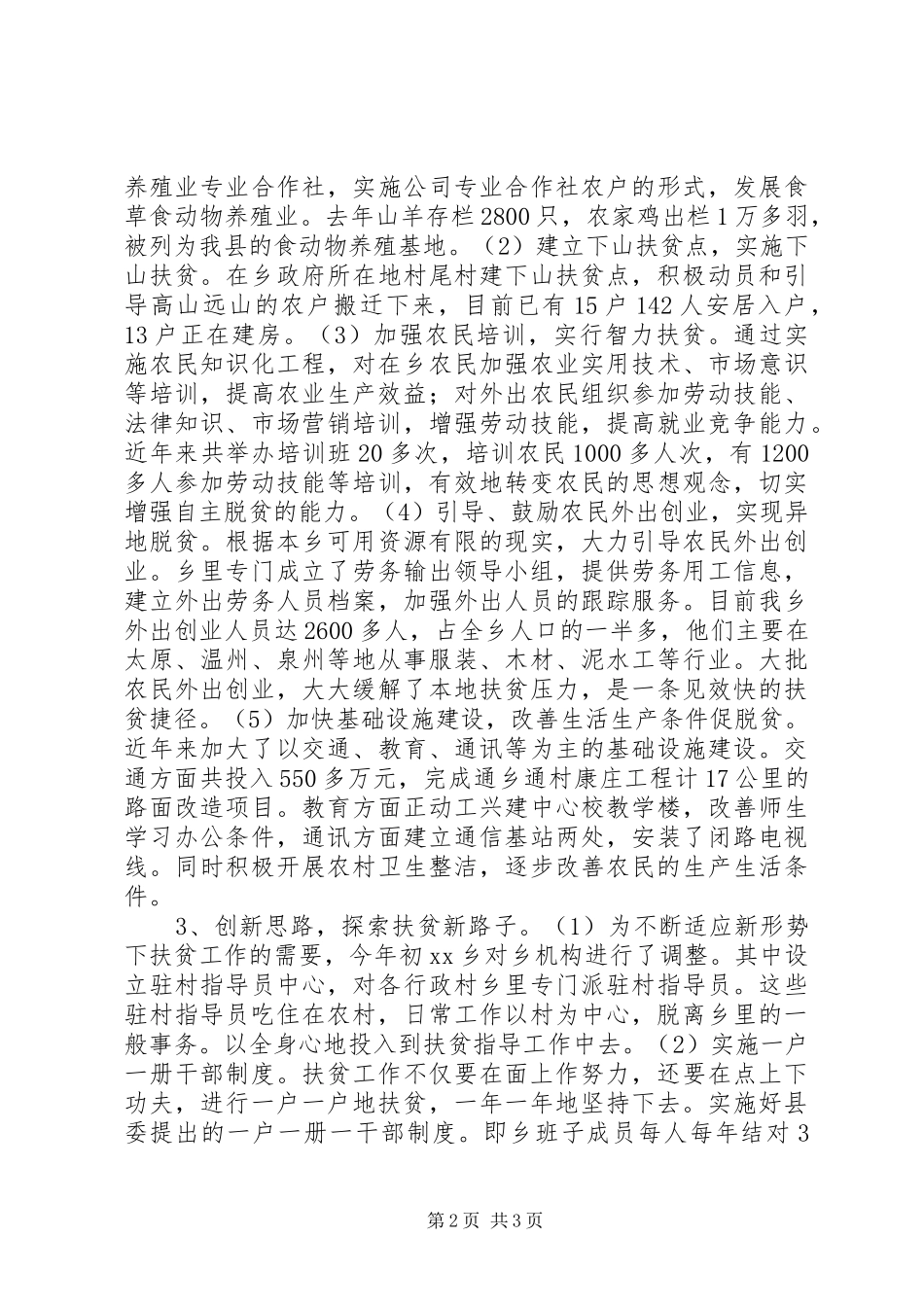 X乡近年来扶贫工作总结 _第2页