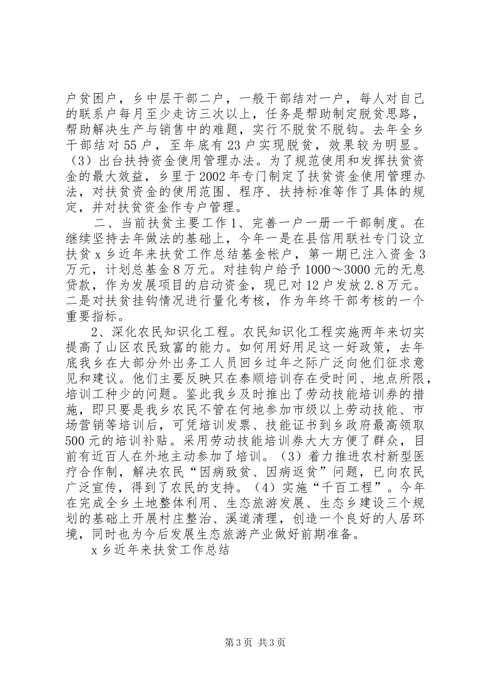 X乡近年来扶贫工作总结 _第3页