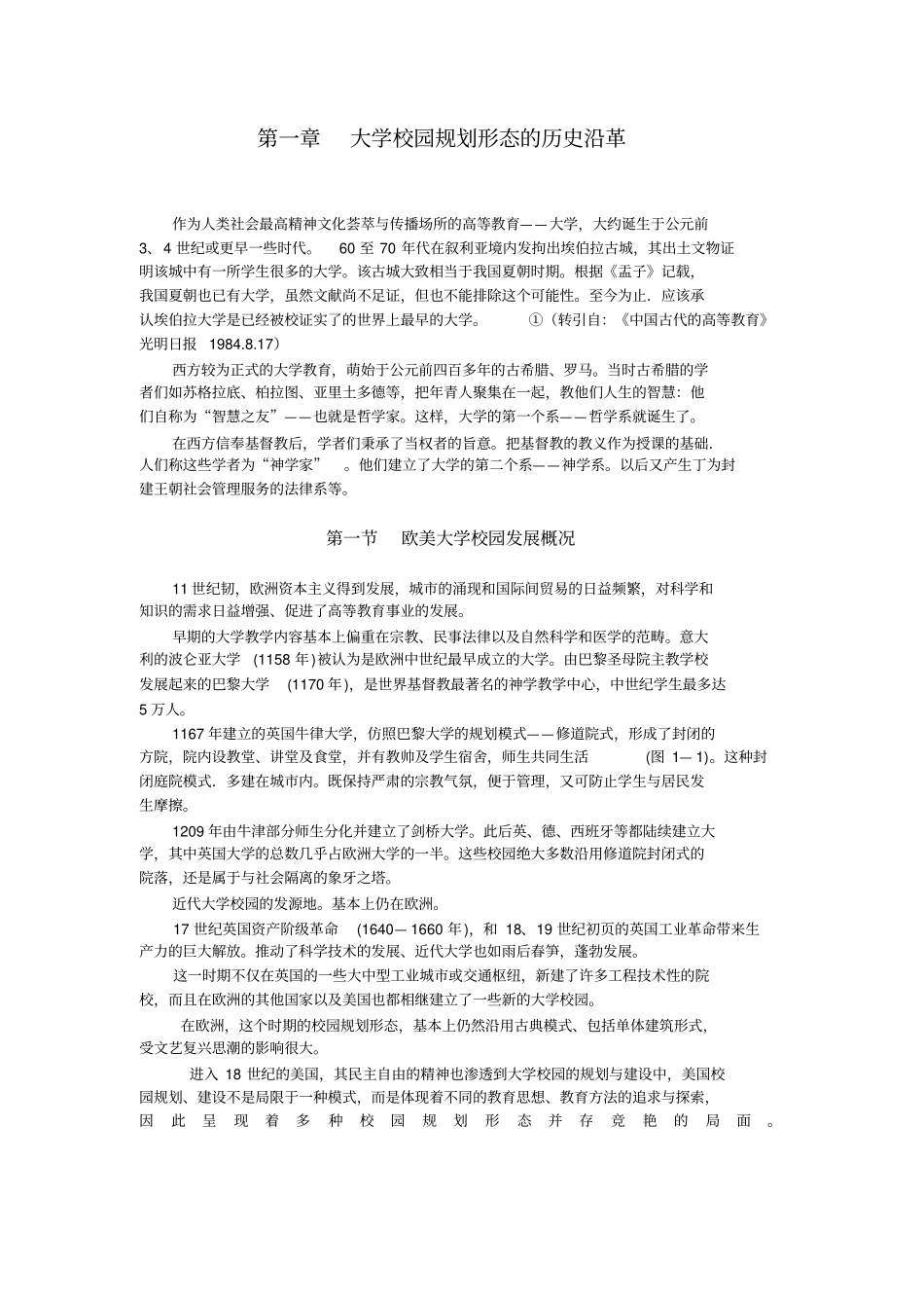 大学校园规划形态的历史沿革--校园发展_第1页