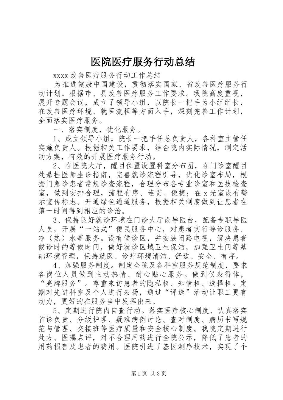 医院医疗服务行动总结 _第1页