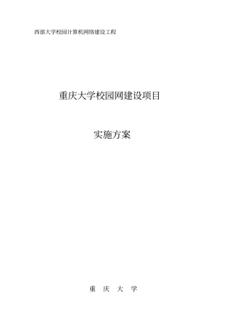 大学校园网建设项目实施方案