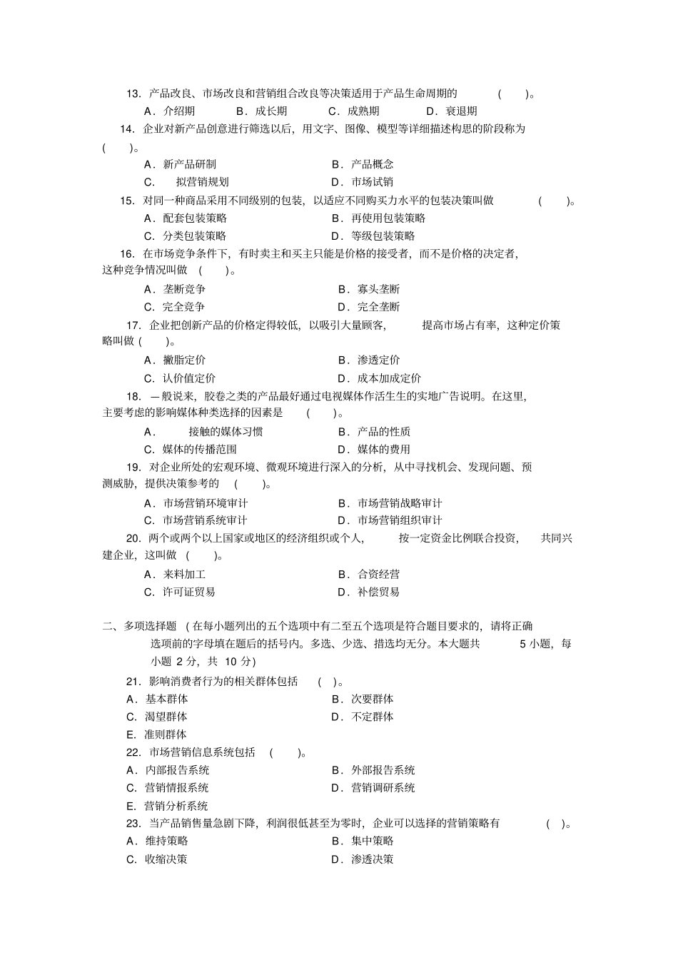 大学场营销期末模拟试题_第2页