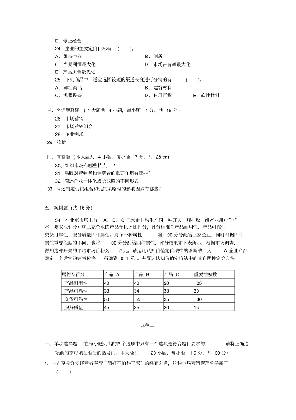 大学场营销期末模拟试题_第3页