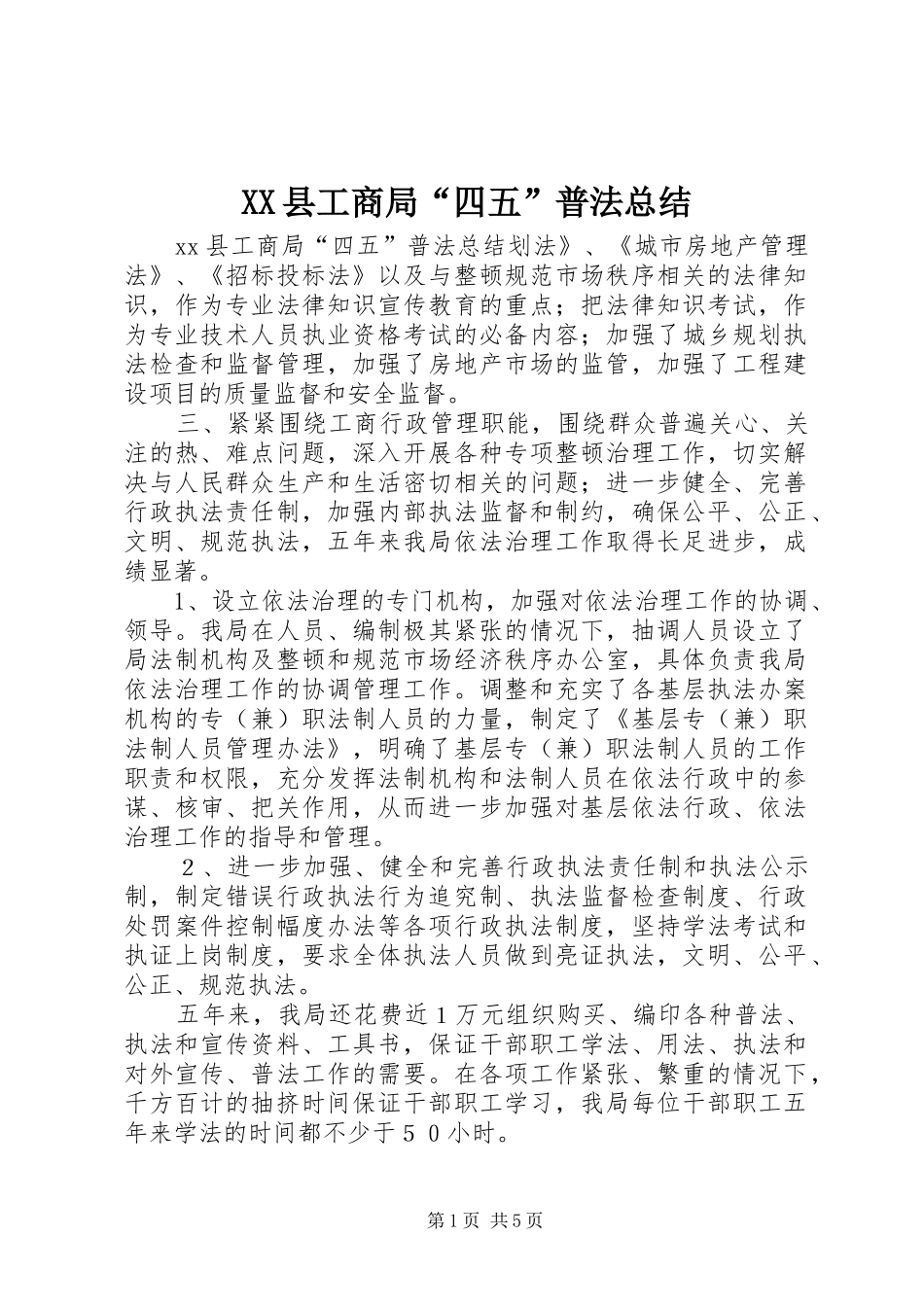 XX县工商局“四五”普法总结 _第1页