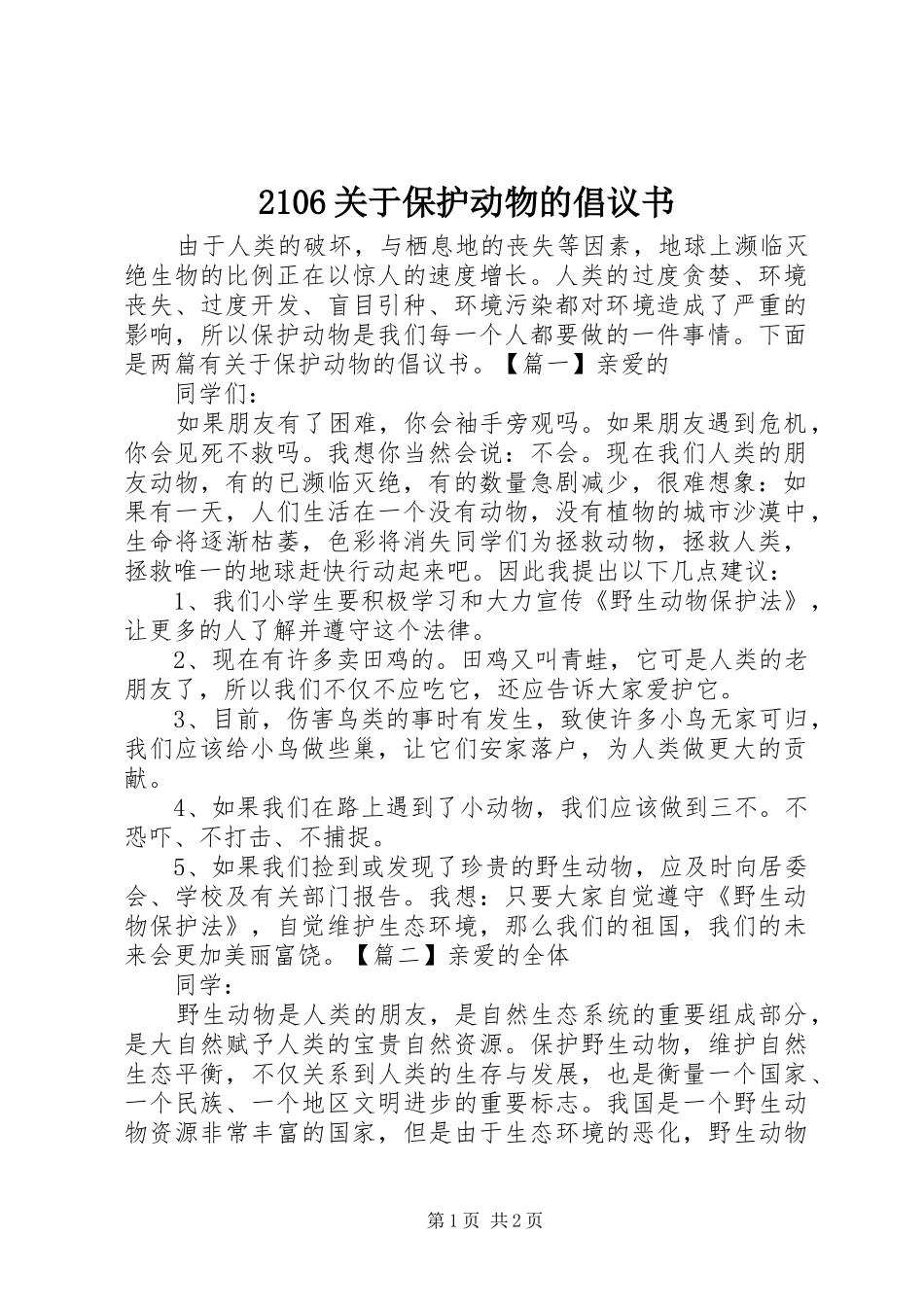 2106关于保护动物的倡议书_第1页