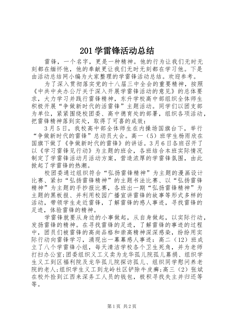 201学雷锋活动总结_第1页