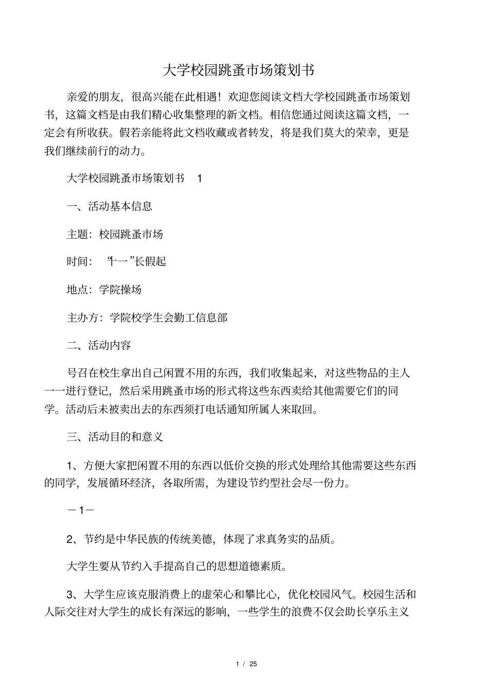 大学校园跳蚤场策划书_第1页