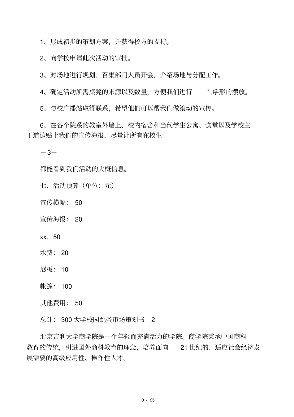 大学校园跳蚤场策划书_第3页