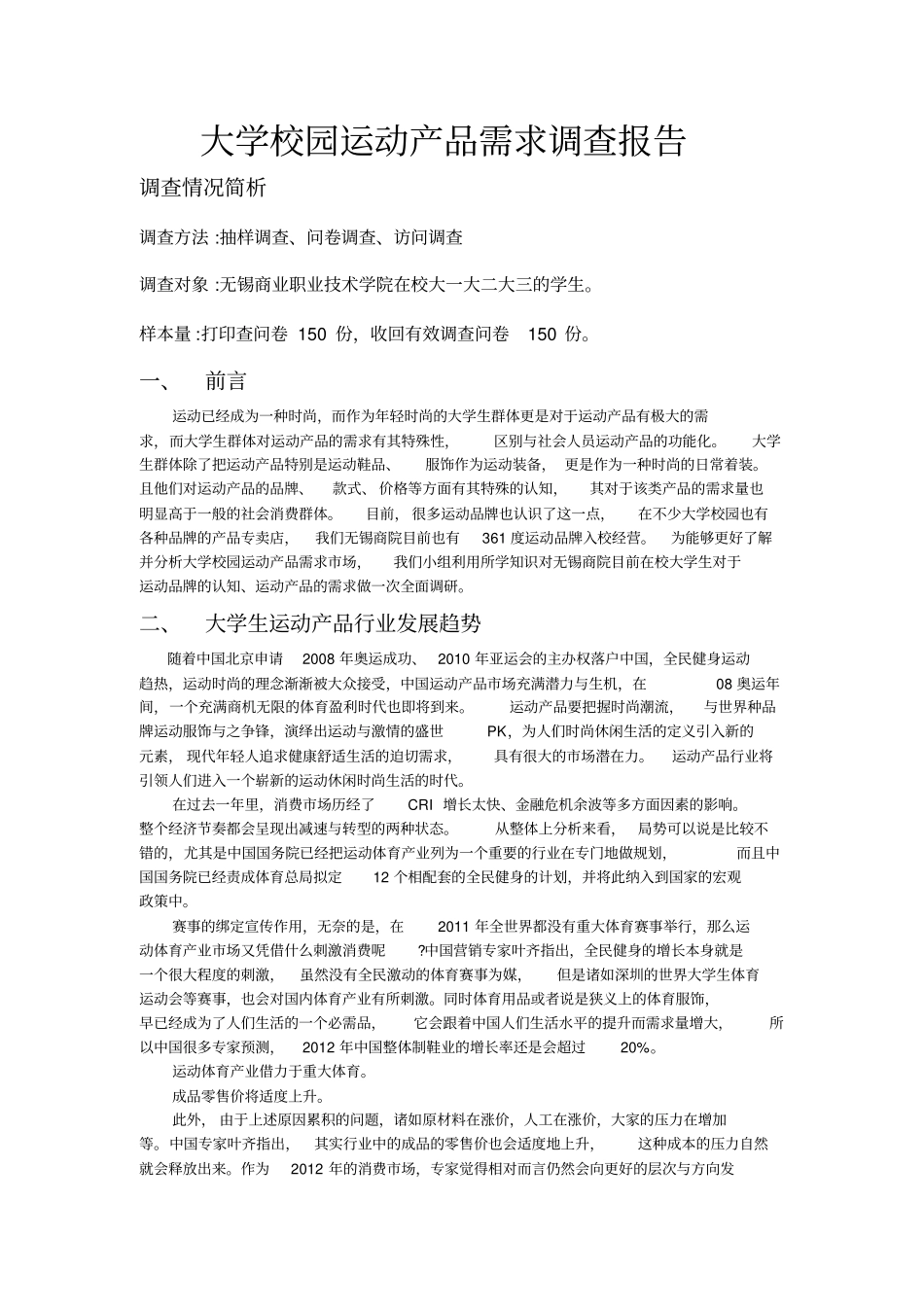 大学校园运动产品需求调查报告_第1页