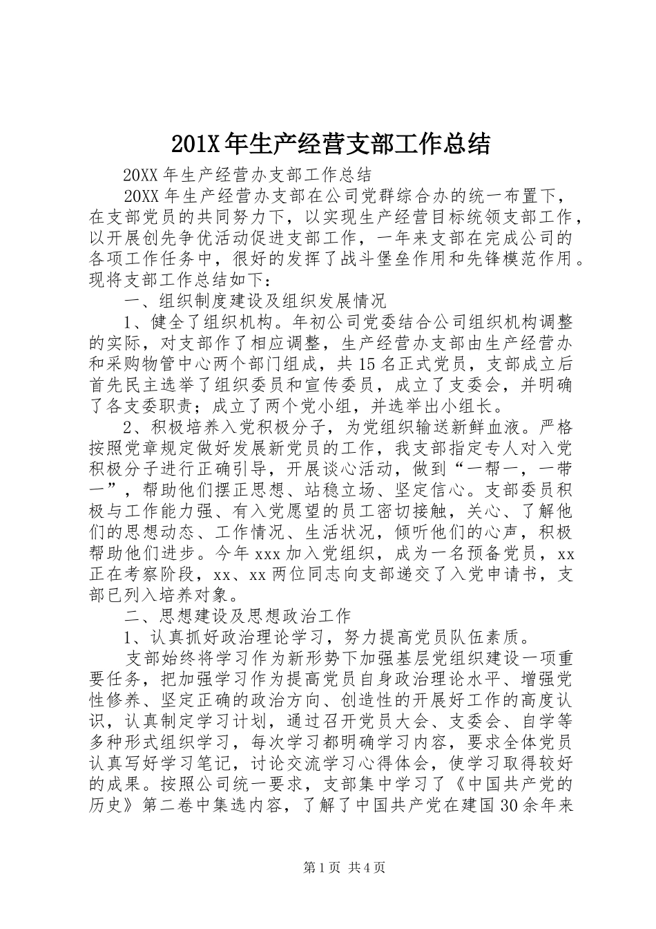 202X年生产经营支部工作总结_第1页