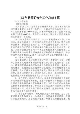 XX年露天矿安全工作总结5篇 