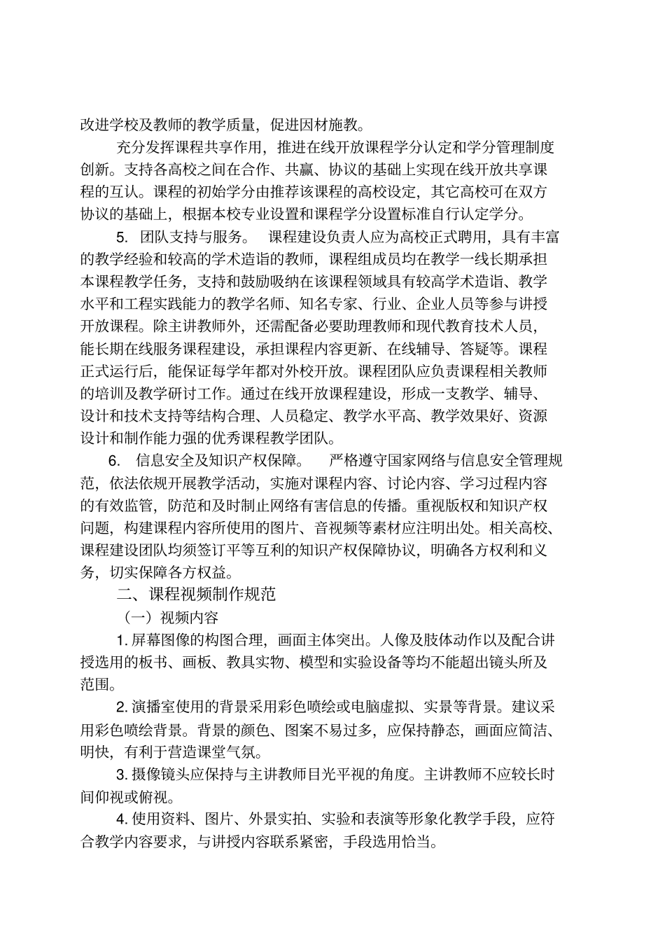 大学校级精品在线开放课程建设标准_第2页