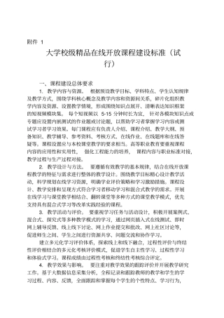 大学校级精品在线开放课程建设标准