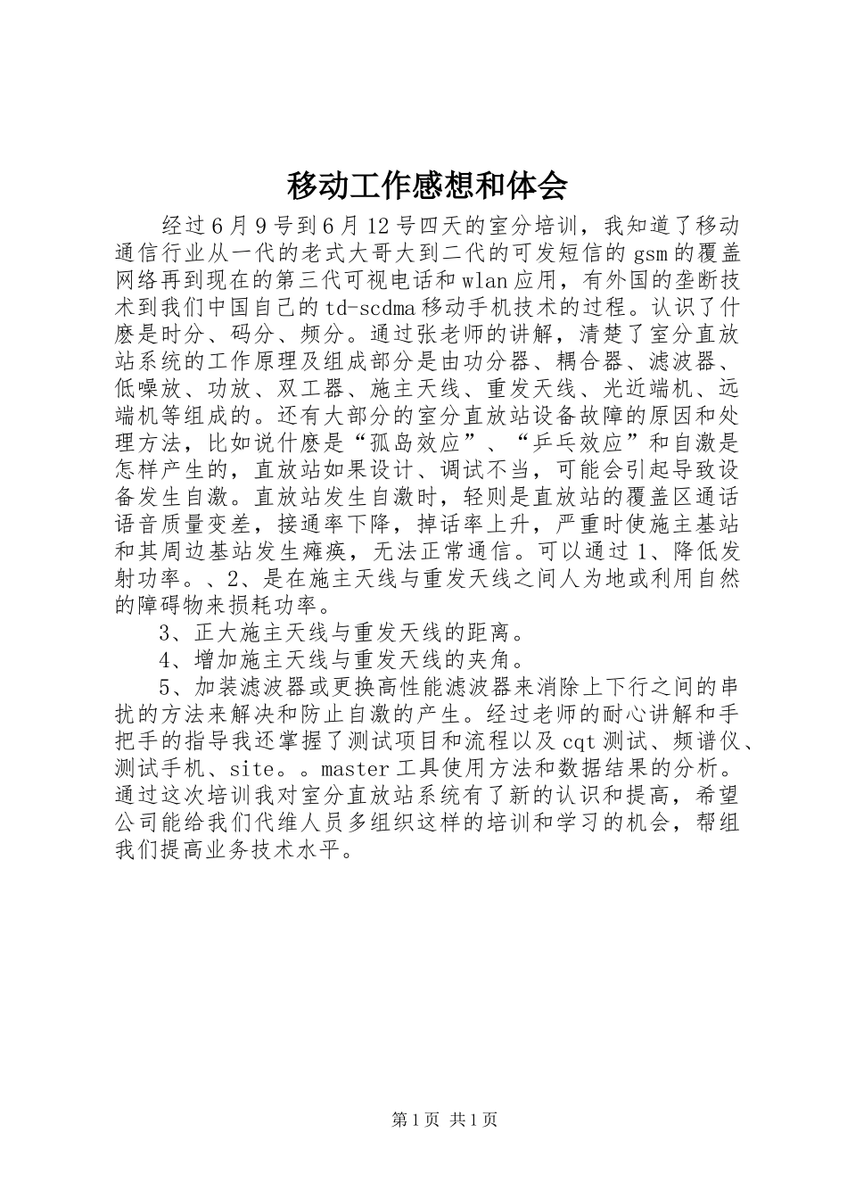 移动工作感想和体会_第1页