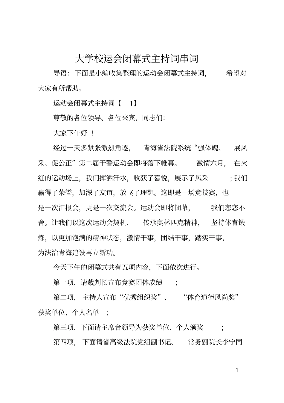 大学校运会闭幕式主持词串词_第1页