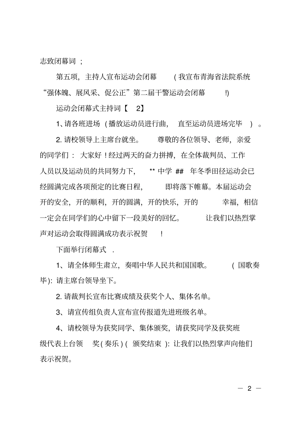 大学校运会闭幕式主持词串词_第2页