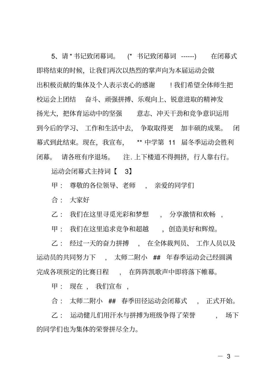 大学校运会闭幕式主持词串词_第3页