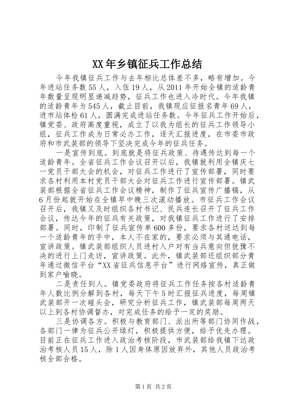 XX年乡镇征兵工作总结 _第1页