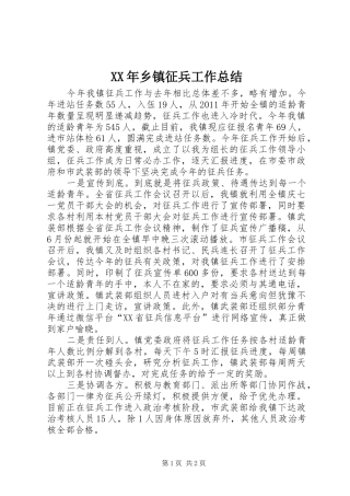 XX年乡镇征兵工作总结 