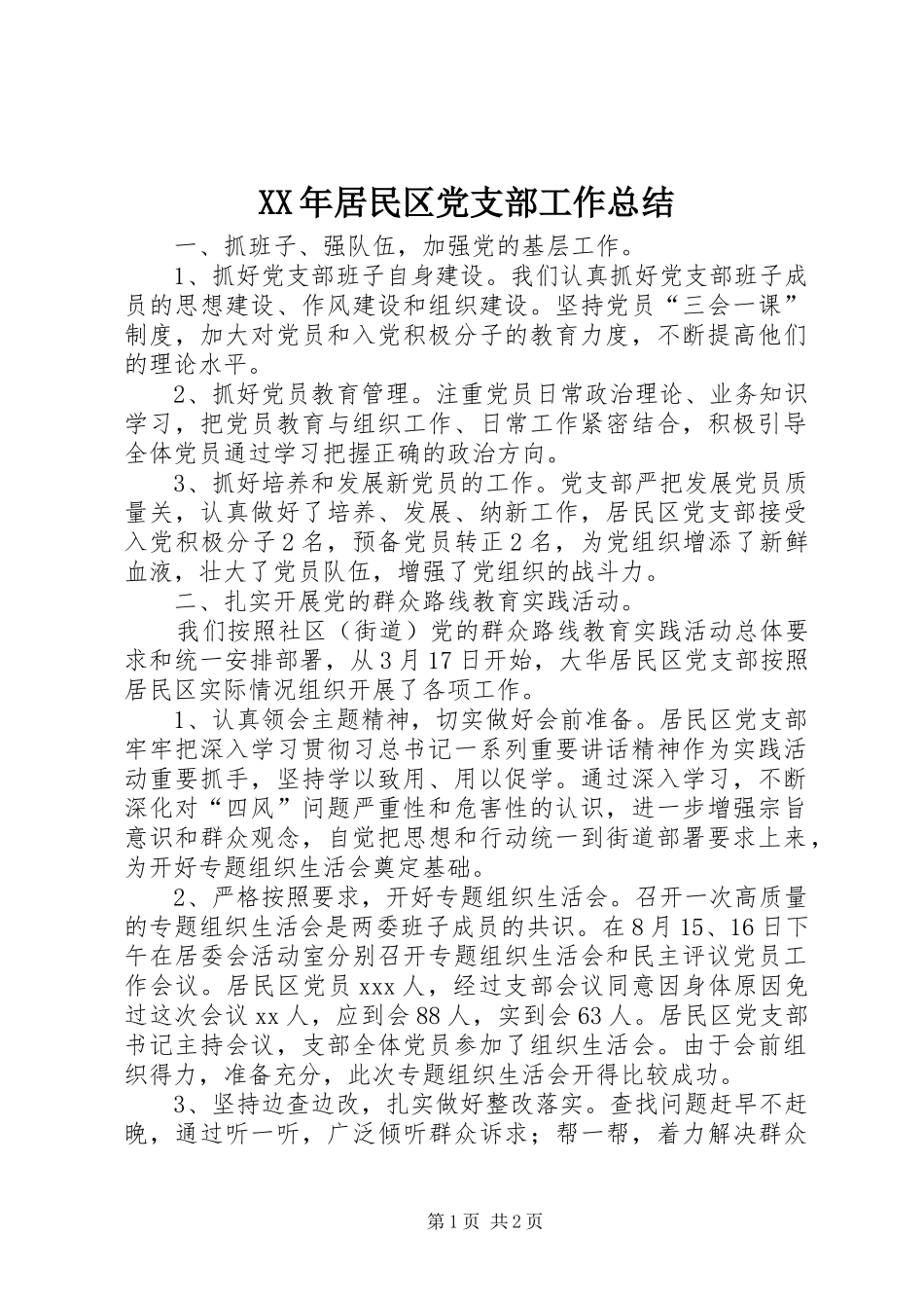 XX年居民区党支部工作总结 _第1页