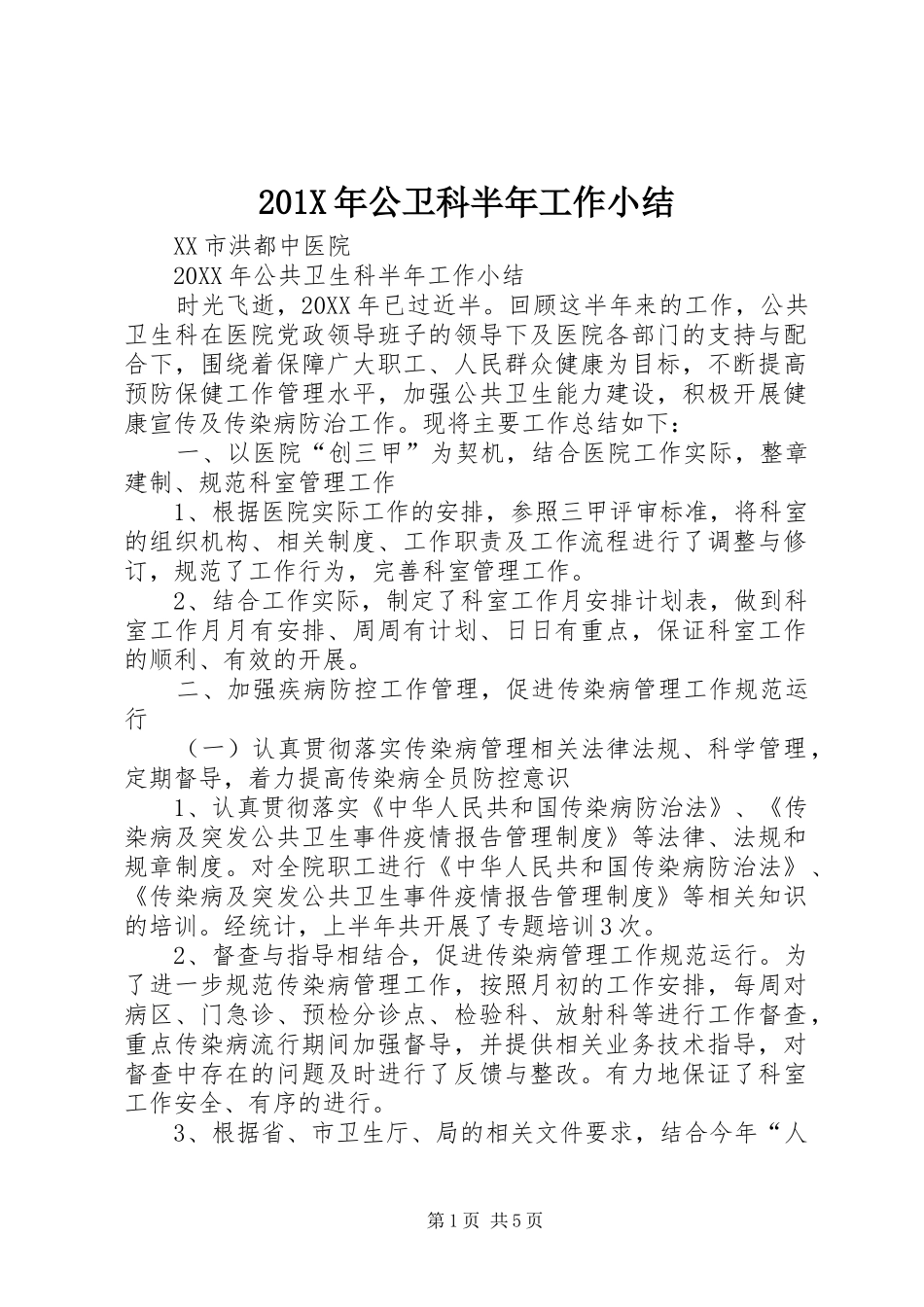 202X年公卫科半年工作小结_第1页
