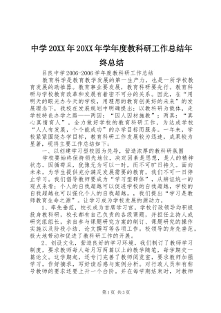 中学20XX年20XX年学年度教科研工作总结年终总结