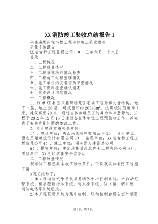 XX消防竣工验收总结报告1 