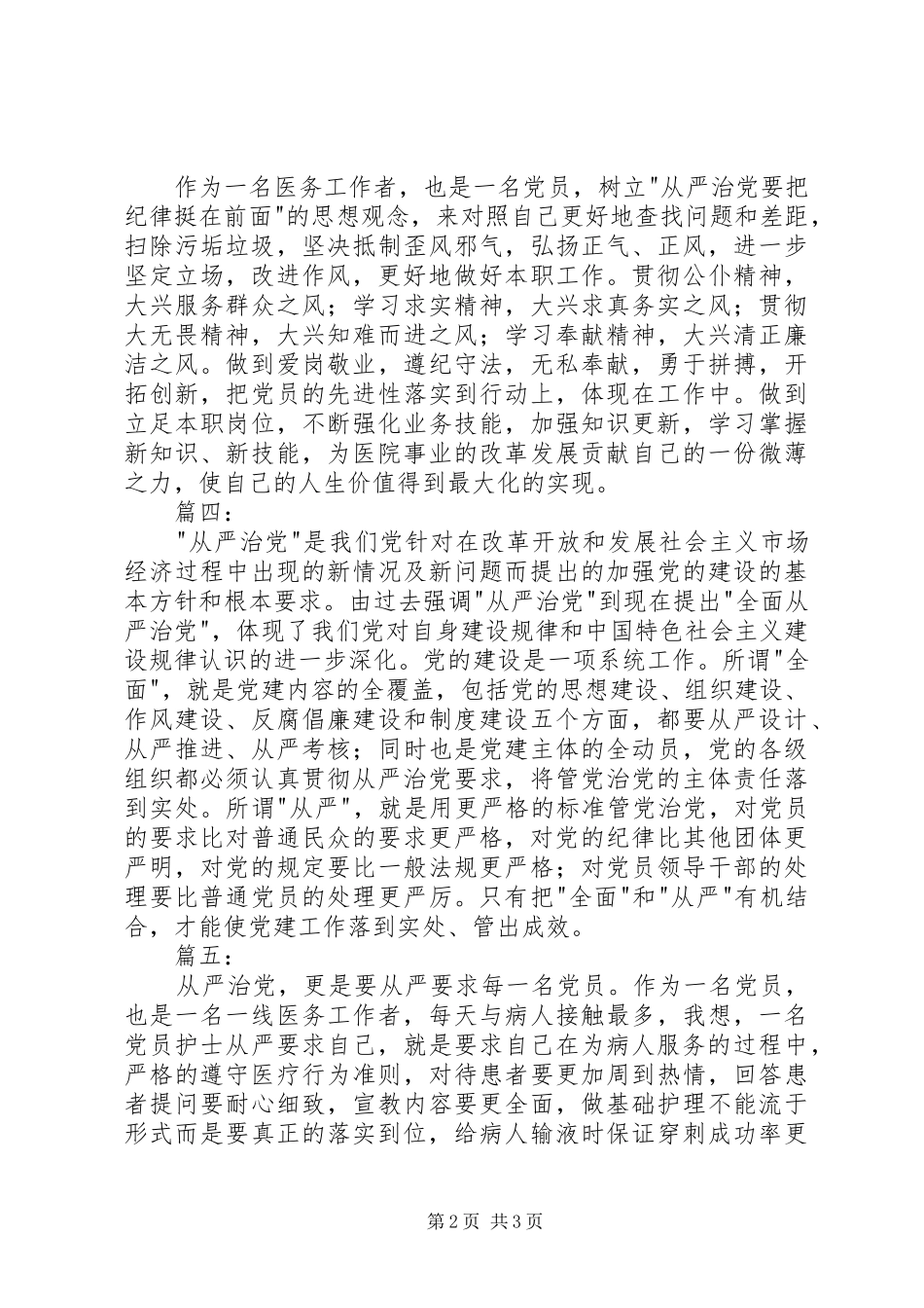医院学习《从严治党把纪律挺在前面》体会心得6篇_第2页