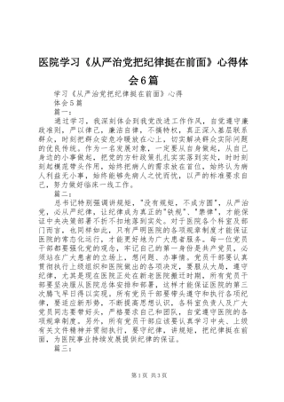 医院学习《从严治党把纪律挺在前面》体会心得6篇