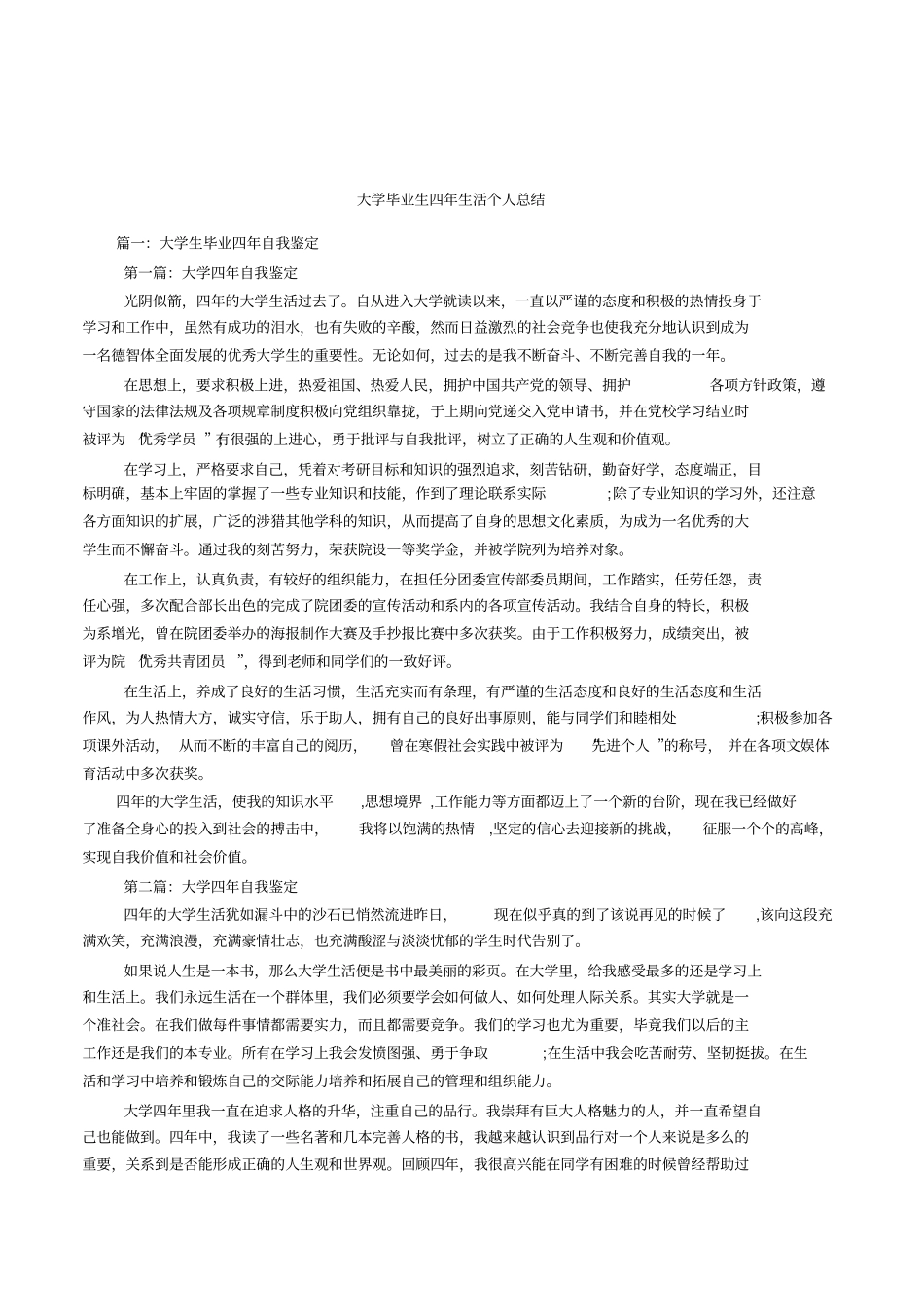 大学毕业生四年生活个人总结_第1页