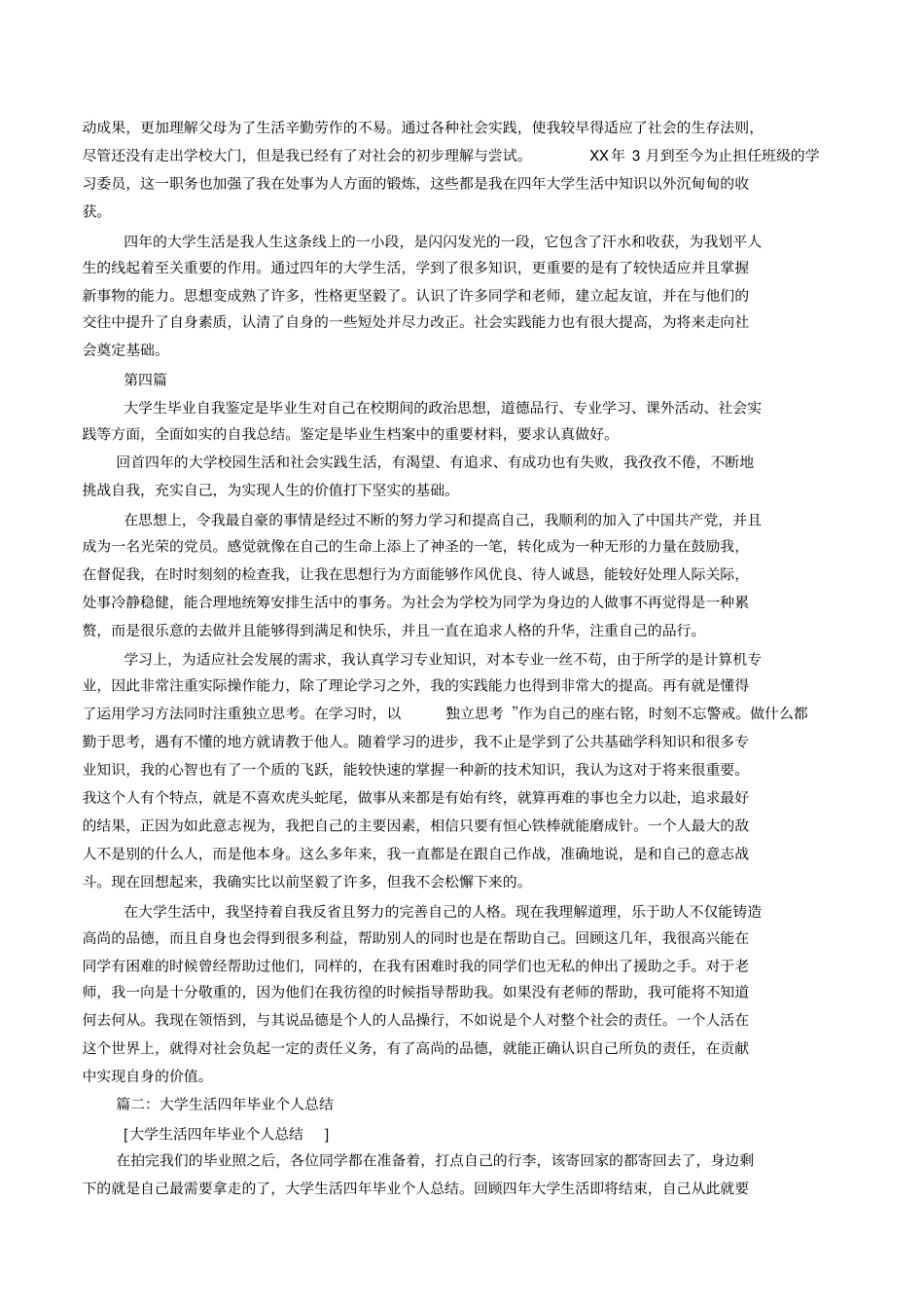 大学毕业生四年生活个人总结_第3页