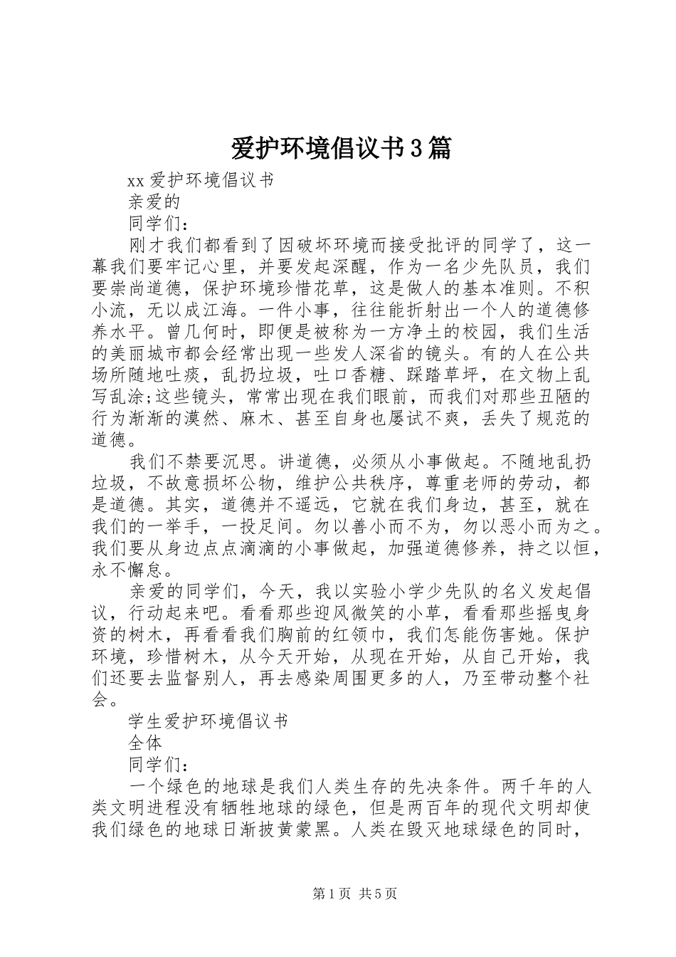 爱护环境倡议书3篇_第1页