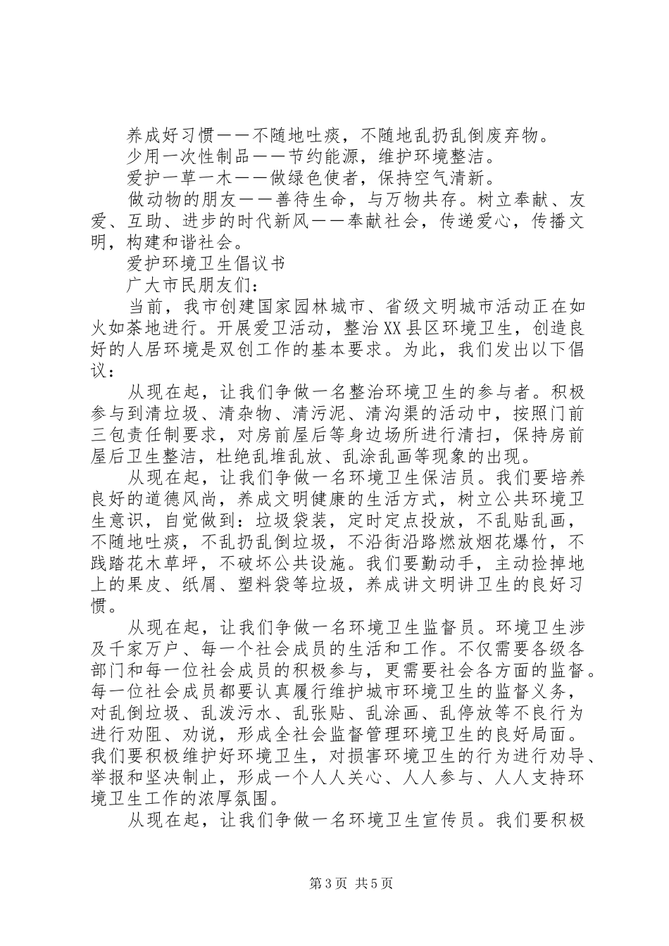 爱护环境倡议书3篇_第3页