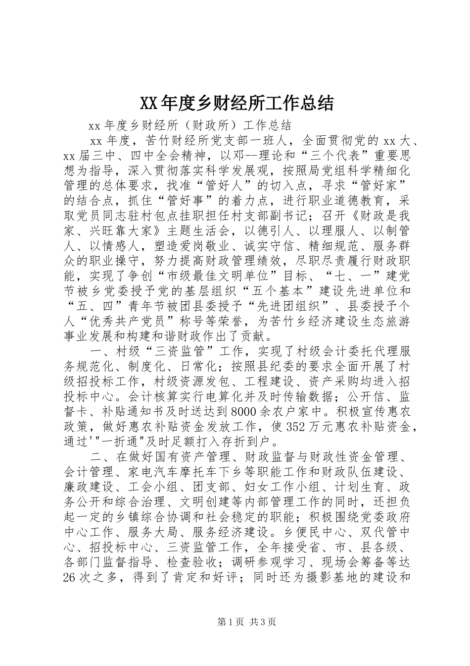 XX年度乡财经所工作总结 _第1页