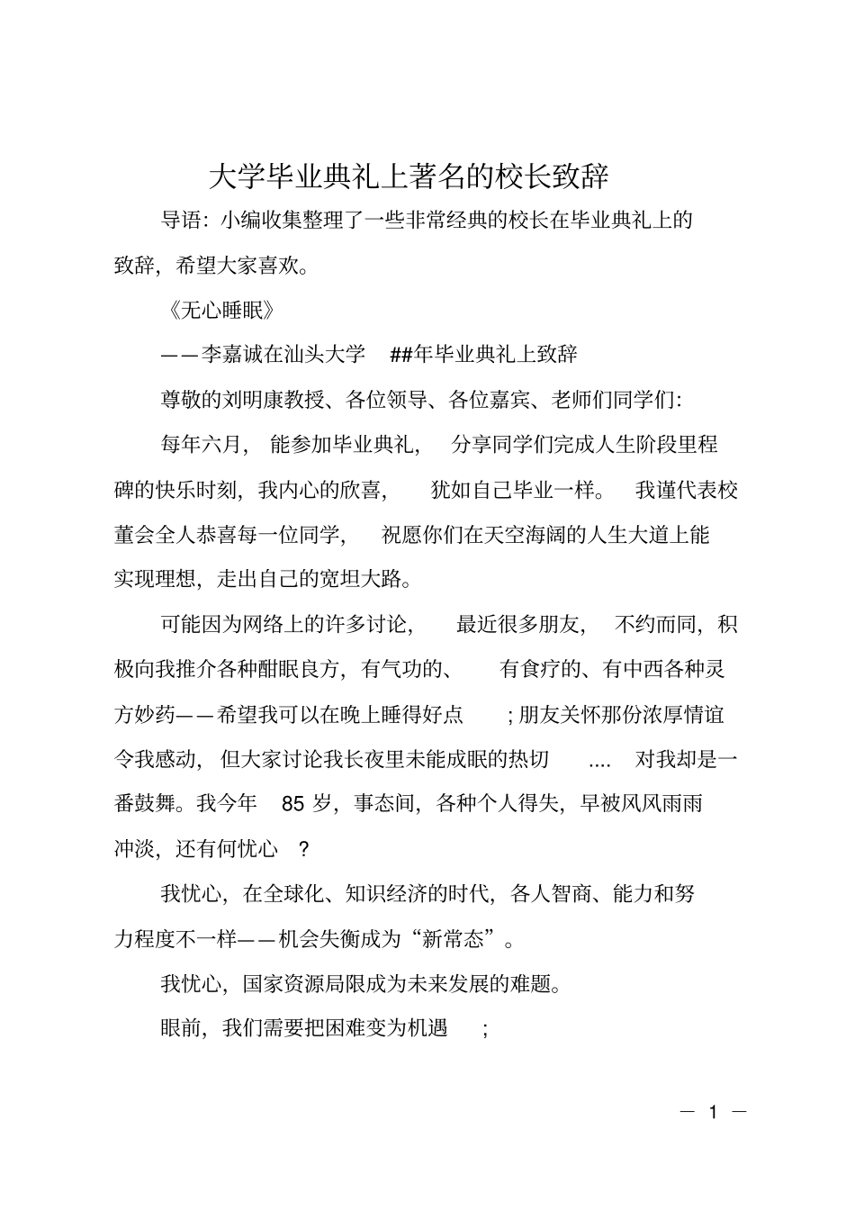 大学毕业典礼上著名的校长致辞_第1页